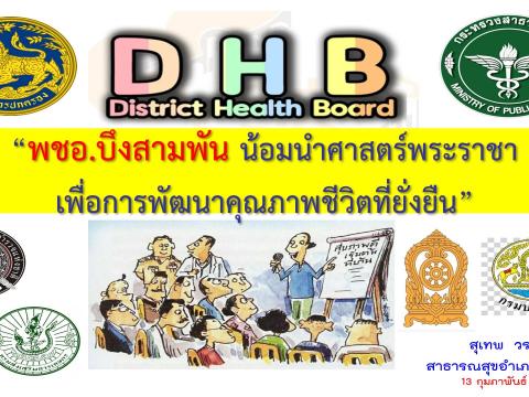 ประชุมคณะกรรมการพัฒนาคุณภาพชีวิตระดับอำเภอ ครั้งที่ 1| 2566