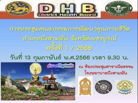 ประชุมคณะกรรมการพัฒนาคุณภาพชีวิตระดับอำเภอ ครั้งที่ 1| 2566