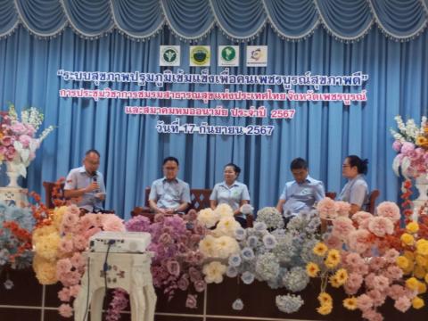 ระบบสุขภาพปฐมภูมิเข้มแข็งเพื่อคนเพชรบูรณ์สุขภาพดี” การประชุมวิชา