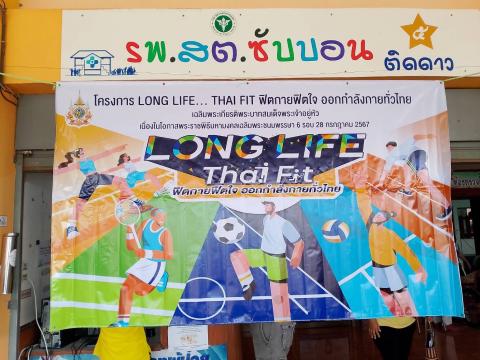 Long Life Thai Fit ฟิตกายฟิตใจ ออกกำลังกายทั่วไทย