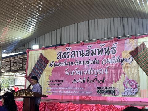สตรีสานสัมพันธ์ สร้างสรรค์งานพัฒนาชุมชน (สตรีสัญจร) จังหวัดเพชรบ