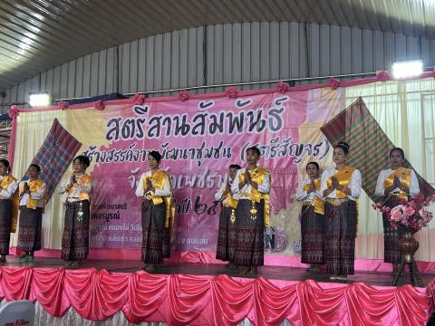 สตรีสานสัมพันธ์ สร้างสรรค์งานพัฒนาชุมชน (สตรีสัญจร) จังหวัดเพชรบ