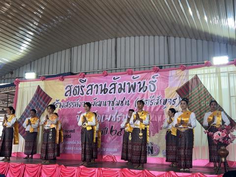 สตรีสานสัมพันธ์ สร้างสรรค์งานพัฒนาชุมชน (สตรีสัญจร) จังหวัดเพชรบ