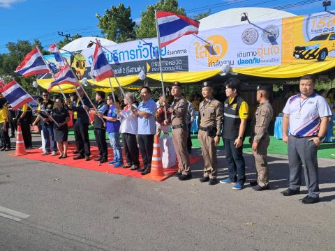 พิธีเปิดจุดบริการทั่วไทยเทศกาลปีใหม่ ปี พ.ศ.2568