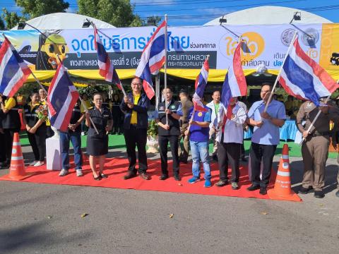 พิธีเปิดจุดบริการทั่วไทยเทศกาลปีใหม่ ปี พ.ศ.2568