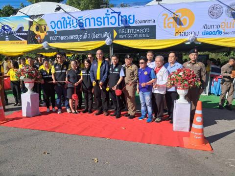 พิธีเปิดจุดบริการทั่วไทยเทศกาลปีใหม่ ปี พ.ศ.2568
