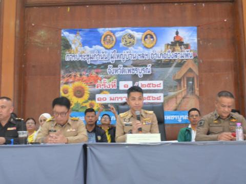 ประชุมกำนัน ผู้ใหญ่บ้าน ฯลฯ ครั้งที่ 1/2568