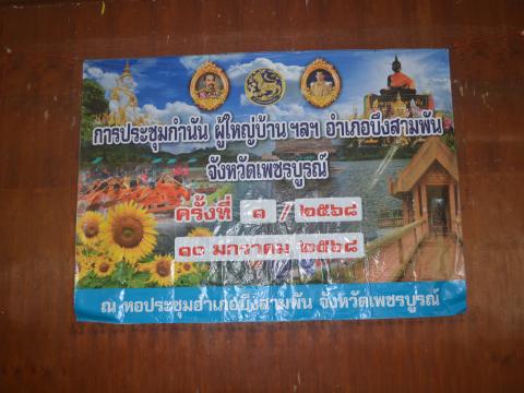 ประชุมกำนัน ผู้ใหญ่บ้าน ฯลฯ ครั้งที่ 1/2568