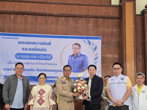 ต้อนรับนายอำเภอ สุทพ เบียร์ดี