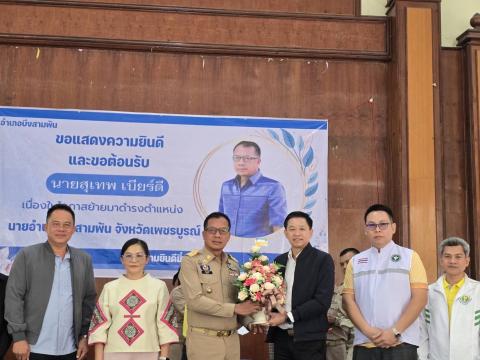 ต้อนรับนายอำเภอ สุทพ เบียร์ดี