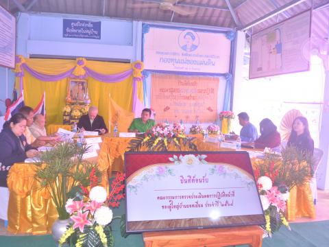 ประเมินหมู่บ้านกันจุ