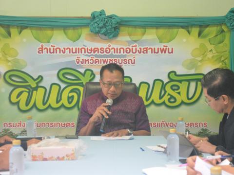 ประชุมเกษตรอำเภอบึงสามพัน