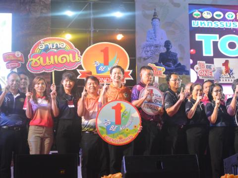 งานมะขามหวาน TO BE NUMBER ONE