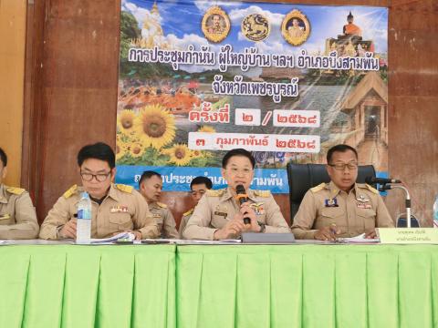 ประชุมกำนัน ผู้ใหญ่บ้าน ฯลฯ