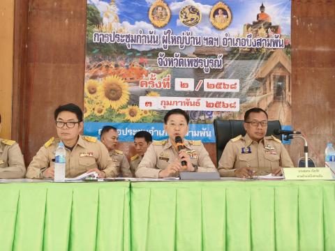 ประชุมกำนัน ผู้ใหญ่บ้าน ฯลฯ