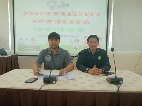 ประชุม กปท บึงสามพัน