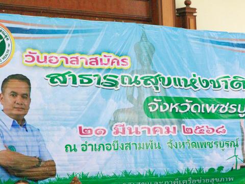 วัน อสม. บึงสามพัน 21 มีนาคม 68