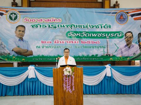 วัน อสม. บึงสามพัน 21 มีนาคม 68