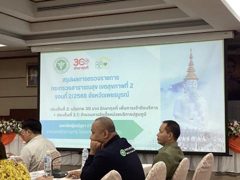 ประชุมรับนโยบายการตรวจราชการกรณีปกติรอบที่ 2 ปีงบประมาณ 2568