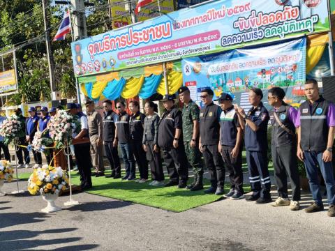 จุดตรวจ ปีใหม่ 2569