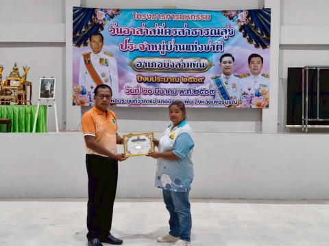 วันอาสาสมัครสาธารณสุขแห่งชาติ อำเภอบึงสามพัน จังหวัดเพชรบูรณ์