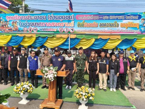 เปิดจุดบริการประชาชน (ด่านชุมชน) ในช่วงเทศกาลสงกรานต์ ระหว่างวัน