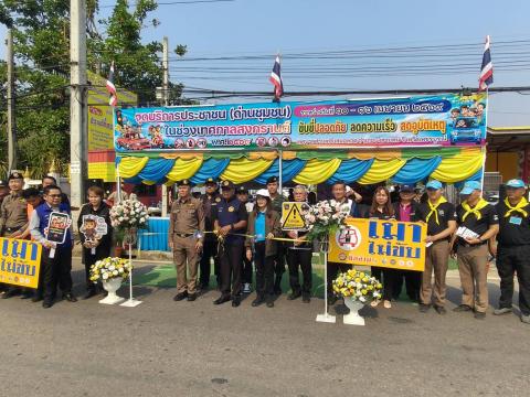 เปิดจุดบริการประชาชน (ด่านชุมชน) ในช่วงเทศกาลสงกรานต์ ระหว่างวัน