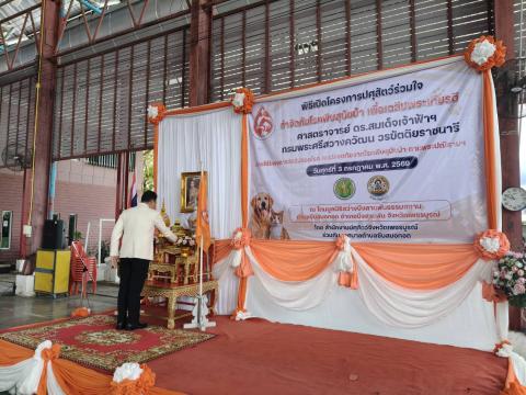 โครงการปศุสัตว์ร่วมใจกำจัดภัยโรคพิษสุนัขบ้า