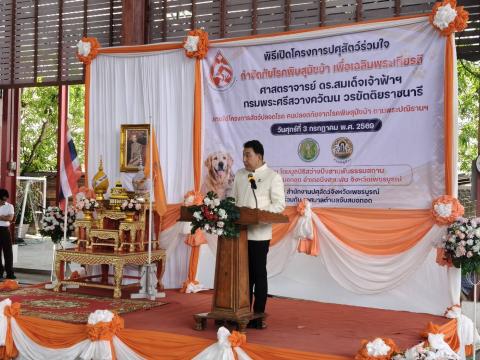 โครงการปศุสัตว์ร่วมใจกำจัดภัยโรคพิษสุนัขบ้า