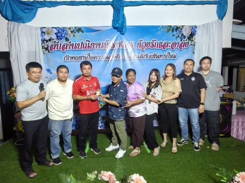 เลี้ยงส่ง ข้าราชการ ปี 2569