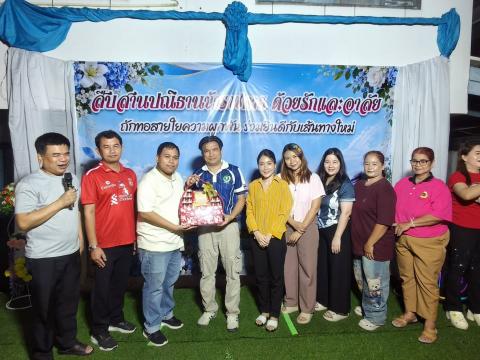 เลี้ยงส่ง ข้าราชการ ปี 2569