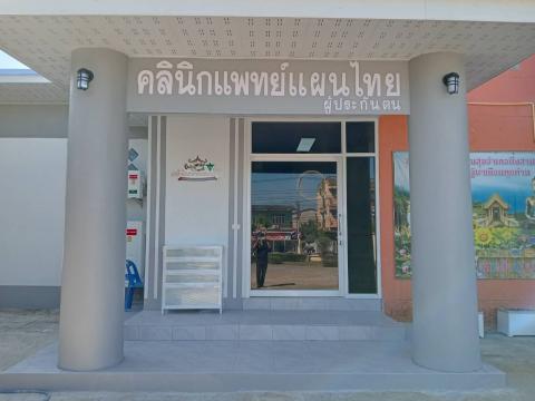 การเข้ารับการประเมินห้องนวดแพทย์แผนไทย
