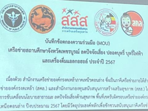 ประชุมขับเคลื่อนแก้ไขปัญหายาเสพติด ร่วมกับองค์กรงดเหล้าจังหวัดเพ