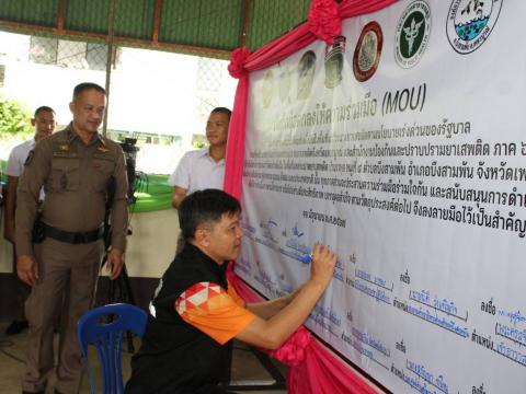 ลงนาม โครงการบำบัดอย่างยั่งยื่นในพื้นที่ระบาดยาเสพติด