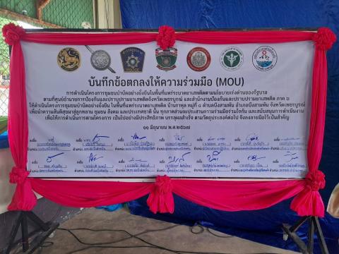 ลงนาม โครงการบำบัดอย่างยั่งยื่นในพื้นที่ระบาดยาเสพติด