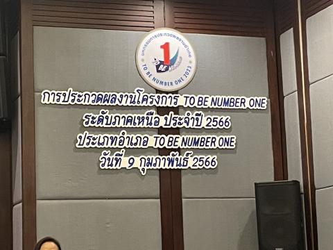 ประกวดทูบีนัมเบอร์วันระดับภาค 2566