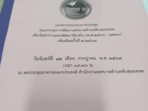 ประชุมคณะกรรมการพัฒนาเทศบาลตำบลซับสมอทอด เพื่อจัดทำร่างแผนพัฒนาท