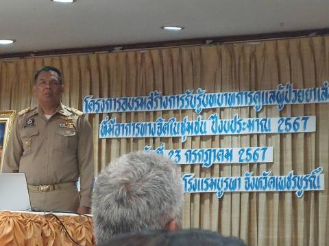 โครงการอบรมสร้างการรับรู้บทบาทการดูแลผู้ป่วยยาเสพติดที่มีอาการทา