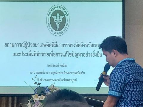 โครงการอบรมสร้างการรับรู้บทบาทการดูแลผู้ป่วยยาเสพติดที่มีอาการทา
