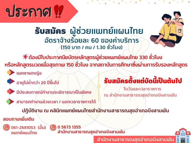 รับสมัครผู้ช่วยแพทย์แผนไทย