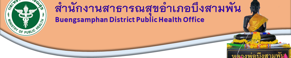 สำนักงานสาธารณสุขอำเภอบึงสามพัน